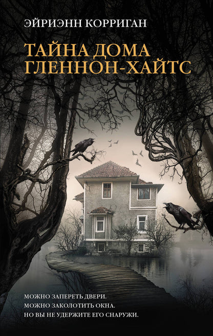 Обложка книги "Корриган: Тайна дома Гленнон-Хайтс"