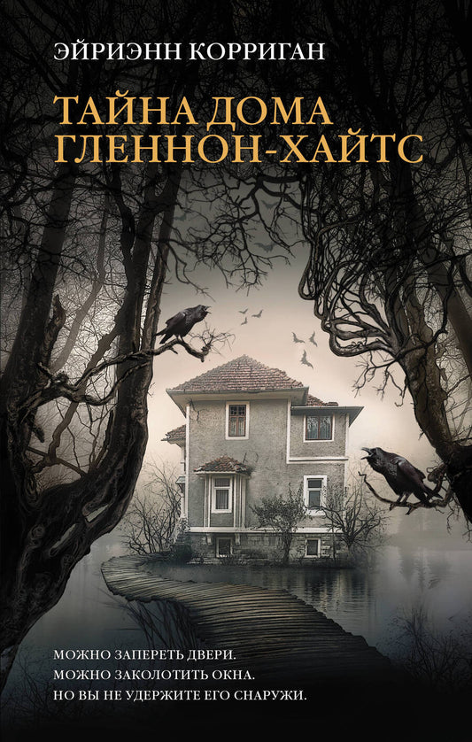 Обложка книги "Корриган: Тайна дома Гленнон-Хайтс"