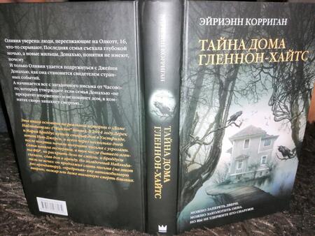 Фотография книги "Корриган: Тайна дома Гленнон-Хайтс"