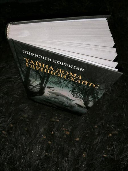 Фотография книги "Корриган: Тайна дома Гленнон-Хайтс"