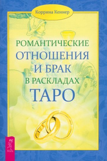 Обложка книги "Коррина Кеннер: Романтические отношения и брак в раскладах Таро"