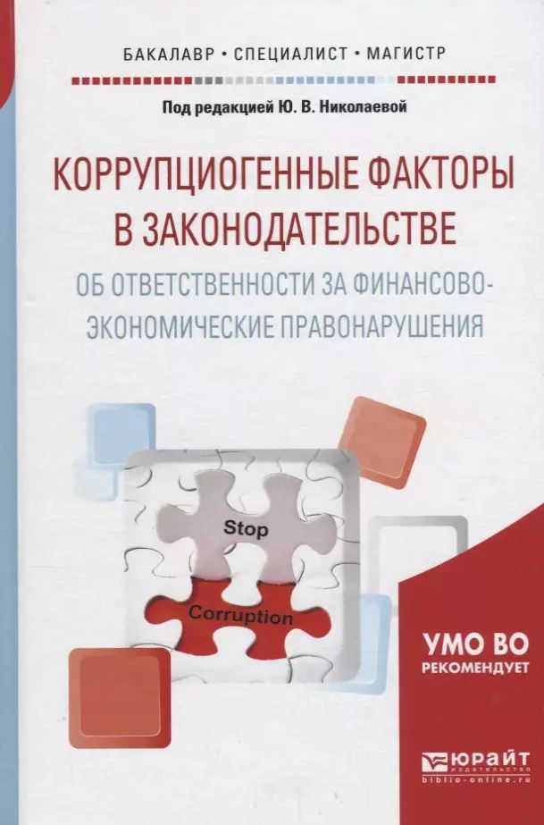 Обложка книги "Коррупциогенные факторы в законодательстве об ответственности за финансово-экономические правонарушения. Учебное пособие для бакалавриата, специалитета и магистратуры"