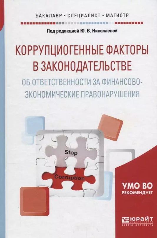 Обложка книги "Коррупциогенные факторы в законодательстве об ответственности за финансово-экономические правонарушения. Учебное пособие для бакалавриата, специалитета и магистратуры"