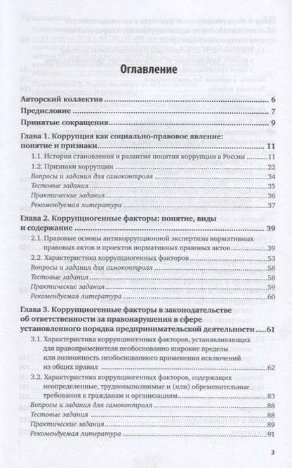 Фотография книги "Коррупциогенные факторы в законодательстве об ответственности за финансово-экономические правонарушения. Учебное пособие для бакалавриата, специалитета и магистратуры"