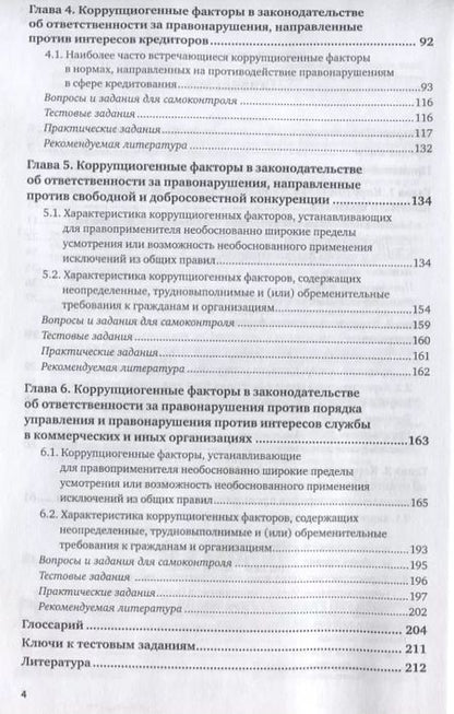 Фотография книги "Коррупциогенные факторы в законодательстве об ответственности за финансово-экономические правонарушения. Учебное пособие для бакалавриата, специалитета и магистратуры"