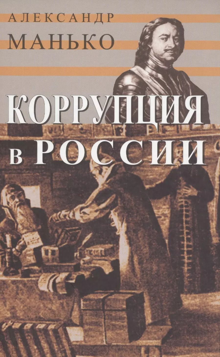 Обложка книги "Коррупция в России. Особенности национальной болезни"