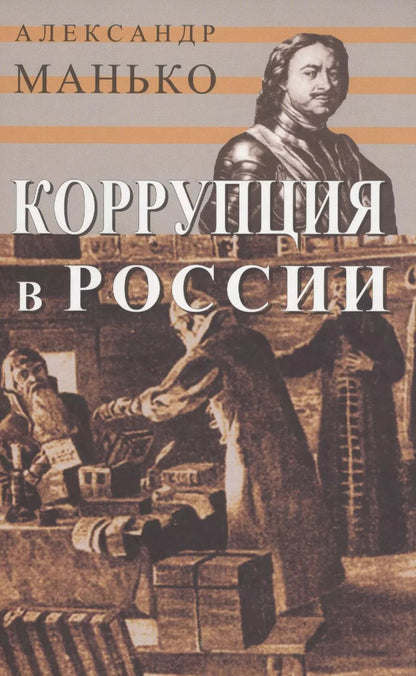 Обложка книги "Коррупция в России. Особенности национальной болезни"
