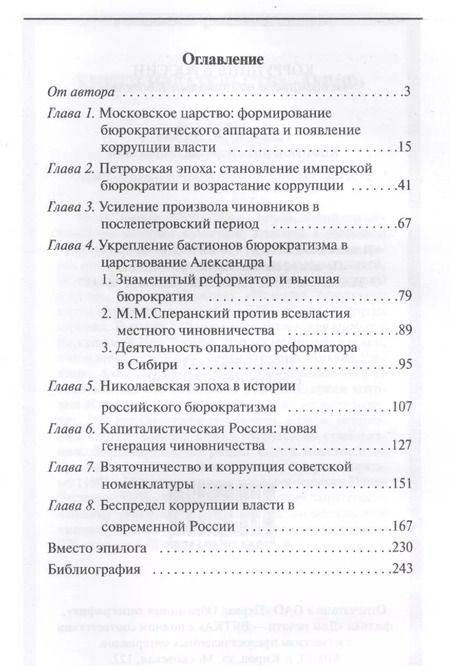 Фотография книги "Коррупция в России. Особенности национальной болезни"