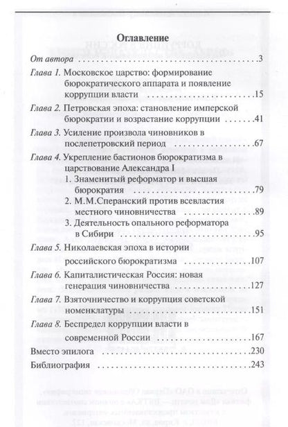 Фотография книги "Коррупция в России. Особенности национальной болезни"