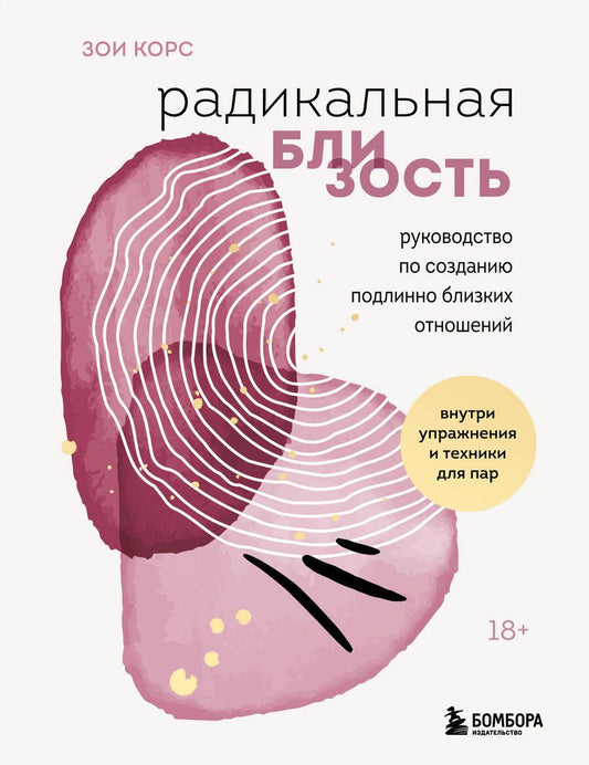 Обложка книги "Корс: Радикальная близость. Руководство по созданию подлинно близких отношений"