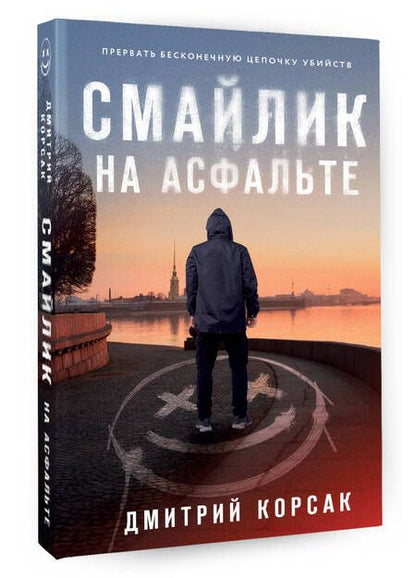 Фотография книги "Корсак: Смайлик на асфальте"