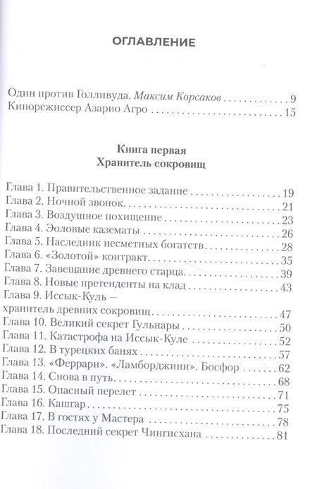 Фотография книги "Корсаков, Флеминг: Один против Голливуда"