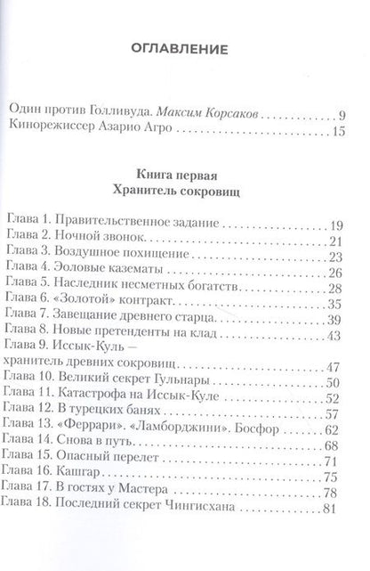 Фотография книги "Корсаков, Флеминг: Один против Голливуда"