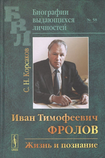 Обложка книги "Корсаков: Иван Тимофеевич Фролов: Жизнь и познание"