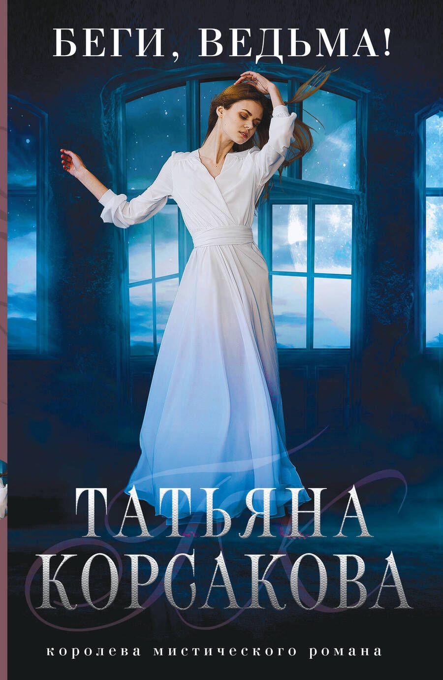 Обложка книги "Корсакова: Беги, ведьма!"