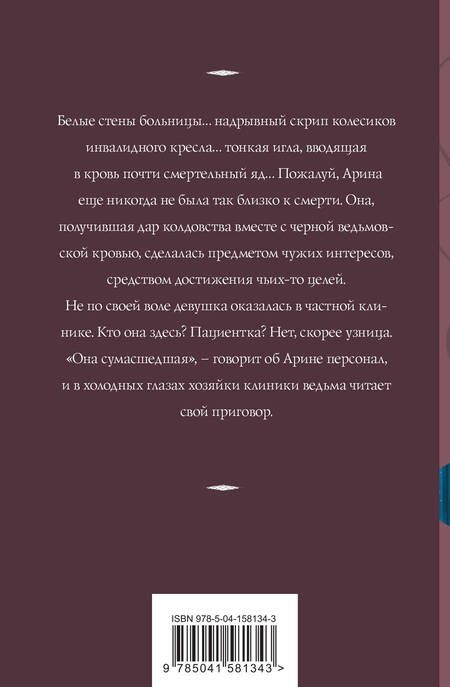 Фотография книги "Корсакова: Беги, ведьма!"