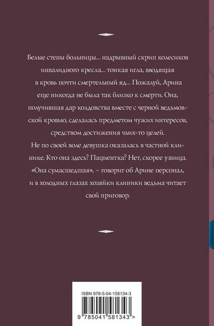 Фотография книги "Корсакова: Беги, ведьма!"