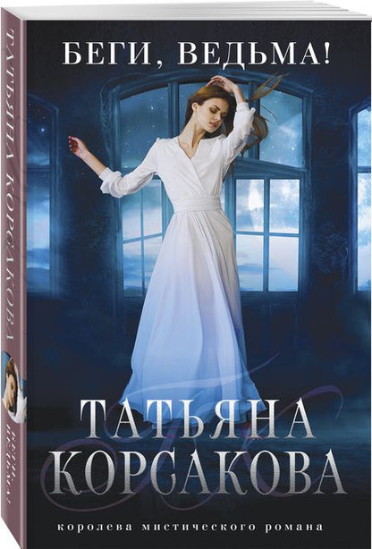 Фотография книги "Корсакова: Беги, ведьма!"