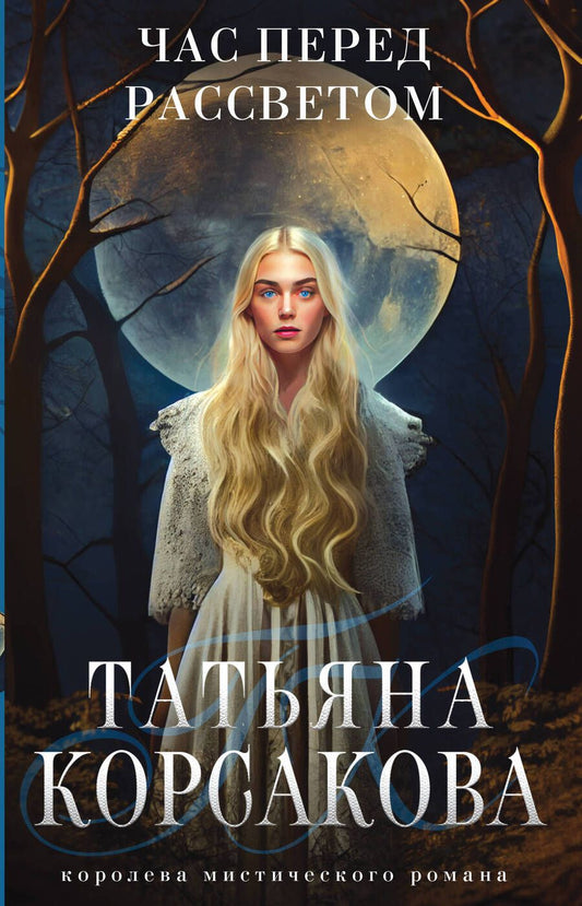 Обложка книги "Корсакова: Час перед рассветом"