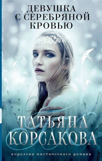Обложка книги "Корсакова: Девушка с серебряной кровью"