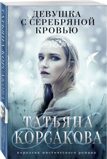 Фотография книги "Корсакова: Девушка с серебряной кровью"