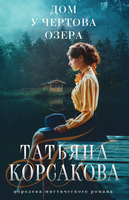 Обложка книги "Корсакова: Дом у Чертова озера"