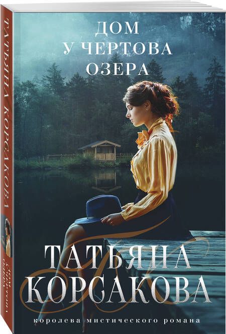 Фотография книги "Корсакова: Дом у Чертова озера"