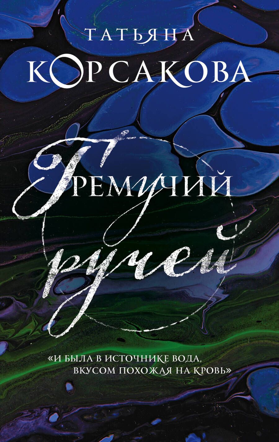 Обложка книги "Корсакова: Гремучий ручей"