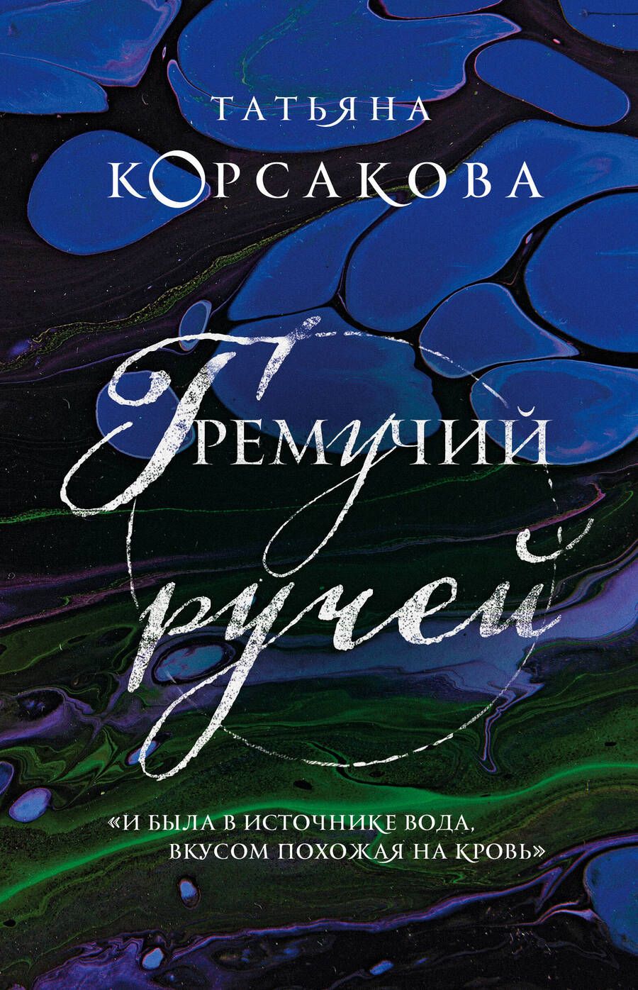 Обложка книги "Корсакова: Гремучий ручей"