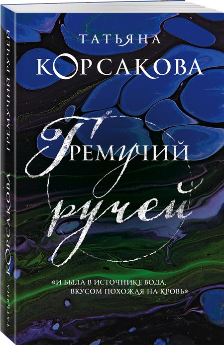 Фотография книги "Корсакова: Гремучий ручей"