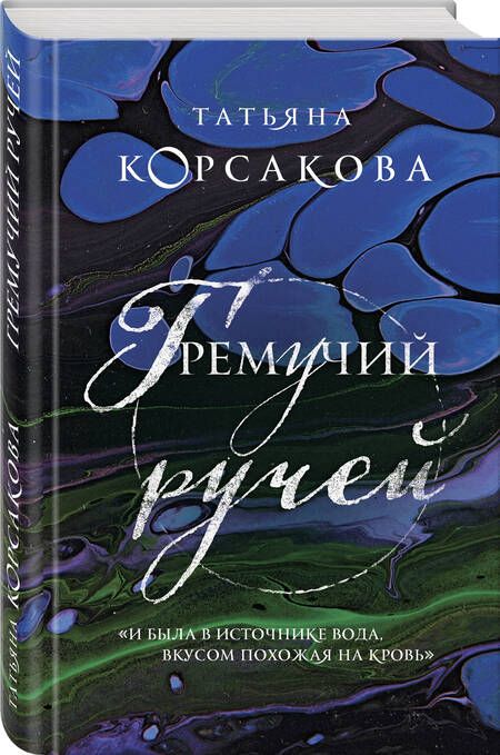 Фотография книги "Корсакова: Гремучий ручей"