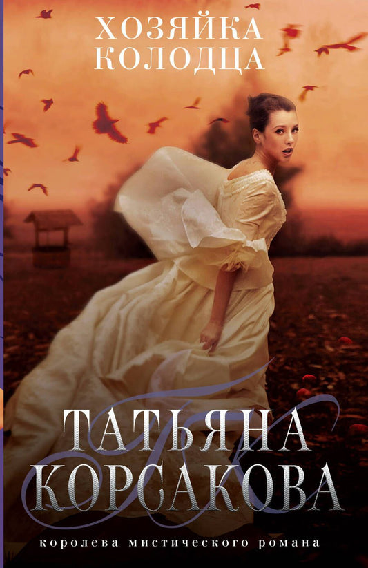 Обложка книги "Корсакова: Хозяйка колодца"