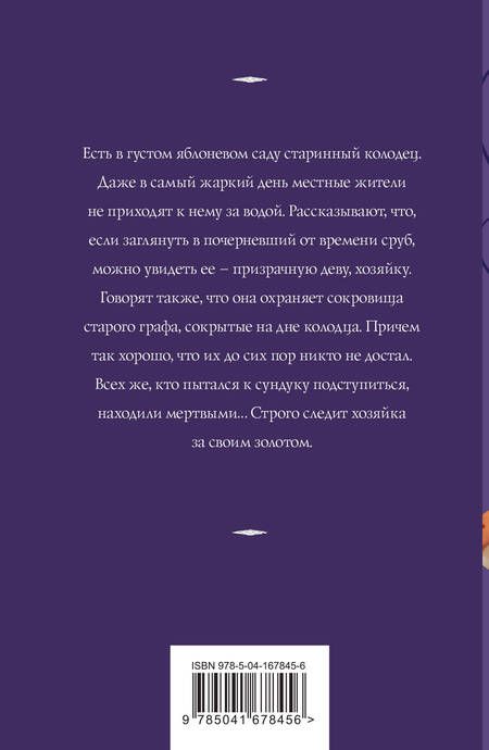 Фотография книги "Корсакова: Хозяйка колодца"