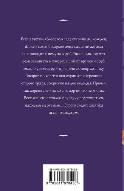 Фотография книги "Корсакова: Хозяйка колодца"