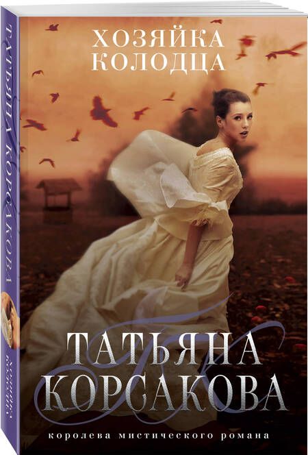Фотография книги "Корсакова: Хозяйка колодца"