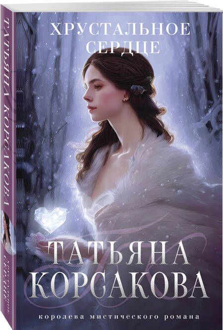 Фотография книги "Корсакова: Хрустальное сердце"