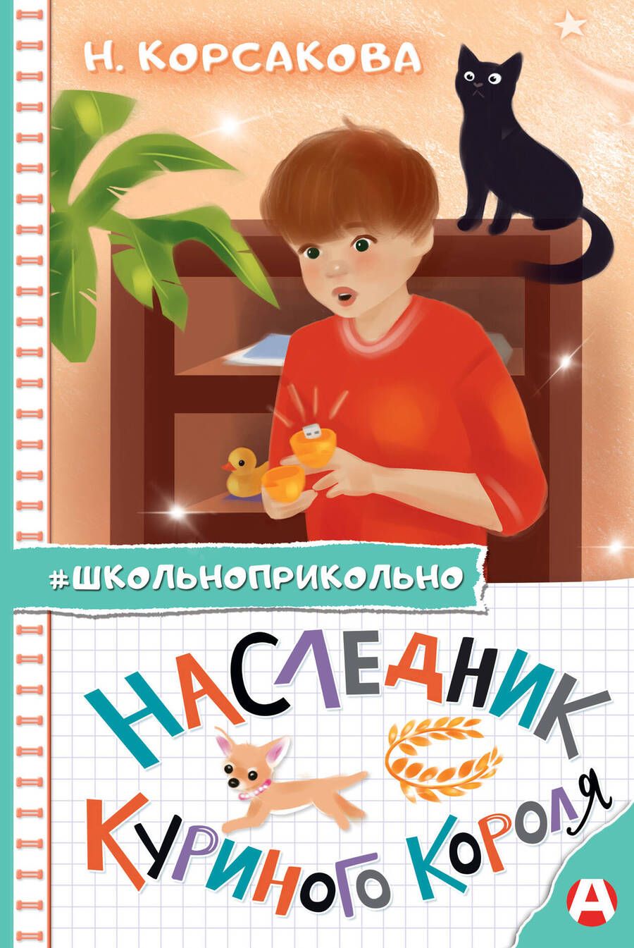 Обложка книги "Корсакова: Наследник куриного короля"