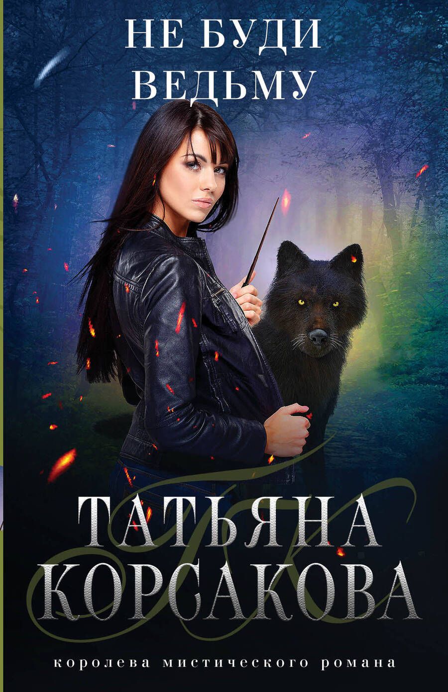 Обложка книги "Корсакова: Не буди ведьму"