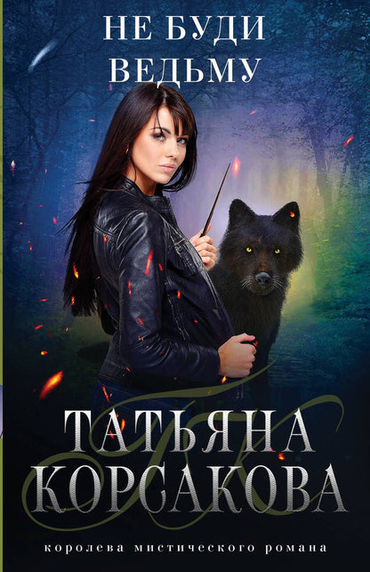 Обложка книги "Корсакова: Не буди ведьму"