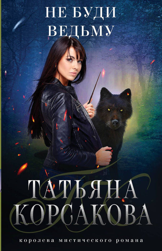 Обложка книги "Корсакова: Не буди ведьму"