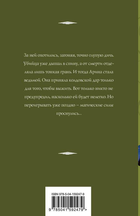 Фотография книги "Корсакова: Не буди ведьму"