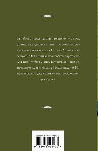 Фотография книги "Корсакова: Не буди ведьму"