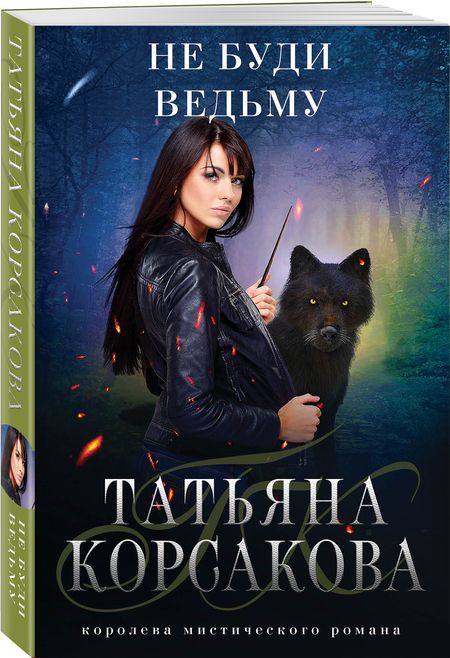 Фотография книги "Корсакова: Не буди ведьму"