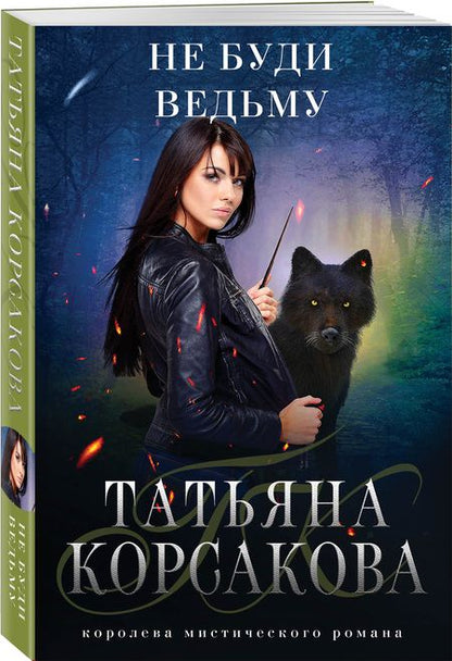 Фотография книги "Корсакова: Не буди ведьму"