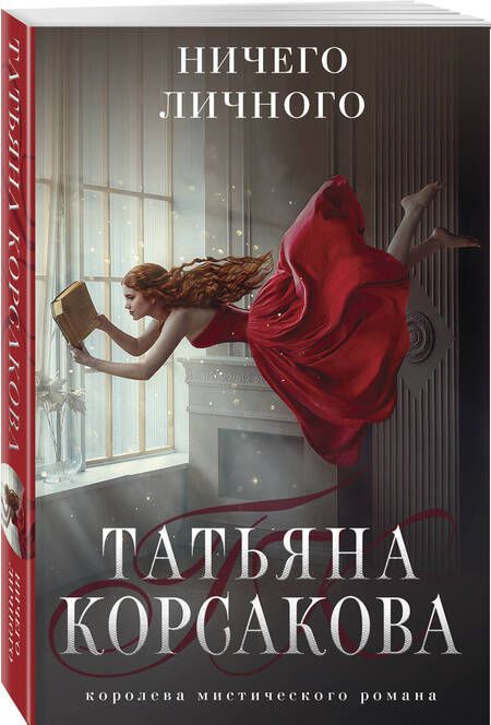 Фотография книги "Корсакова: Ничего личного"