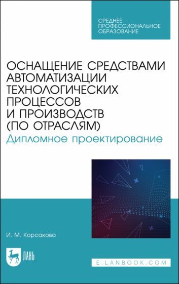 Обложка книги "Корсакова: Оснащение средствами автоматизации технологических процессов и производств (по отраслям)"