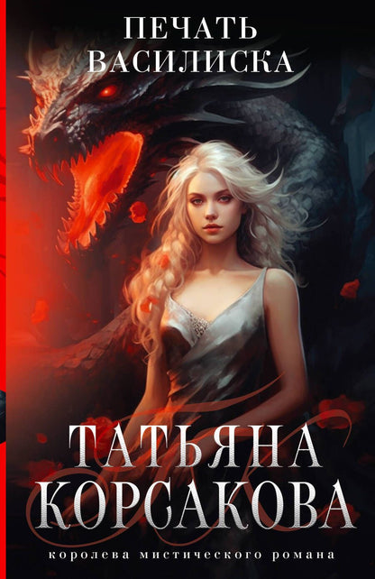 Обложка книги "Корсакова: Печать Василиска"