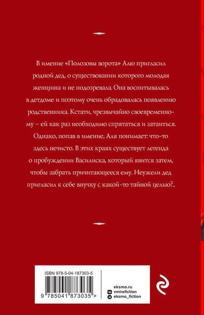 Фотография книги "Корсакова: Печать Василиска"