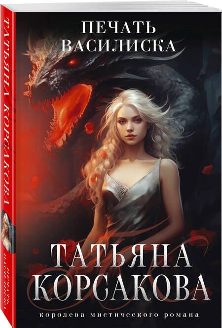 Фотография книги "Корсакова: Печать Василиска"