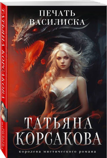 Фотография книги "Корсакова: Печать Василиска"